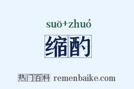 缩酌是什么意思的图片